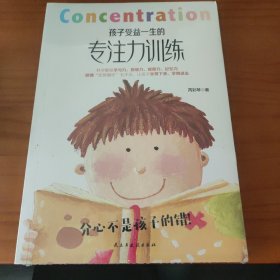 孩子受益一生的专注力训练 以哈佛“优势循环”四步法为基础，更适用于中国家庭的生理、心理、学理三位一体的儿童、青少年专注力训练体系。