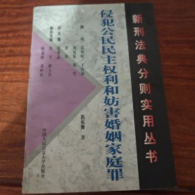 侵犯公民民主权利罪和妨害婚姻家庭罪