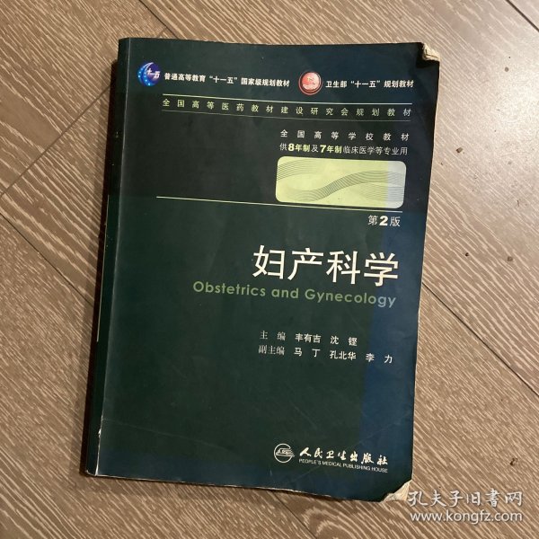 妇产科学 丰有吉/2版/八年制/配光盘十一五规划/供8年制及7年制临床医学等专业用