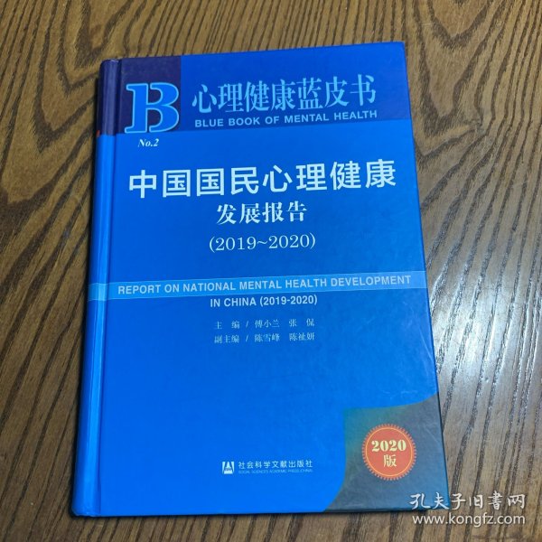 心理健康蓝皮书：中国国民心理健康发展报告（2019-2020）