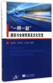 【假一罚四】一带一路建设与全球贸易及文化交流编者:徐照林//朴钟恩//王竞楠