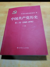 中国共产党历史第二卷1949—1978下册
