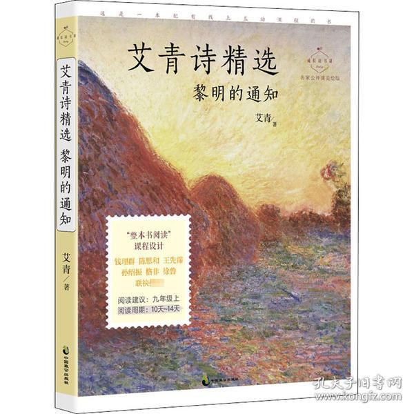 艾青诗精选：黎明的通知 名家公开课美绘版 九年级上配套名师音频课程 入选语文教材九年级上“名著导读”，收录入选语文教材九年级上、下《我爱这土地》《黎明的通知》