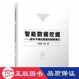 智能数据挖掘——面向不确定数据的频繁模式