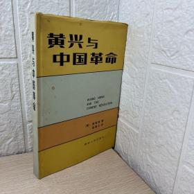 黄兴与中国革命 签赠本