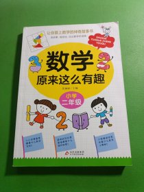 数学原来这么有趣 小学二年级
