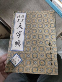 楷书行书大字帖：书法秘诀百首