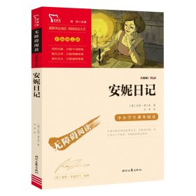 无障碍阅读·彩插励志版《安妮日记》