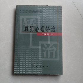 罪犯心理矫治