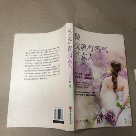 做灵魂有香气的女人