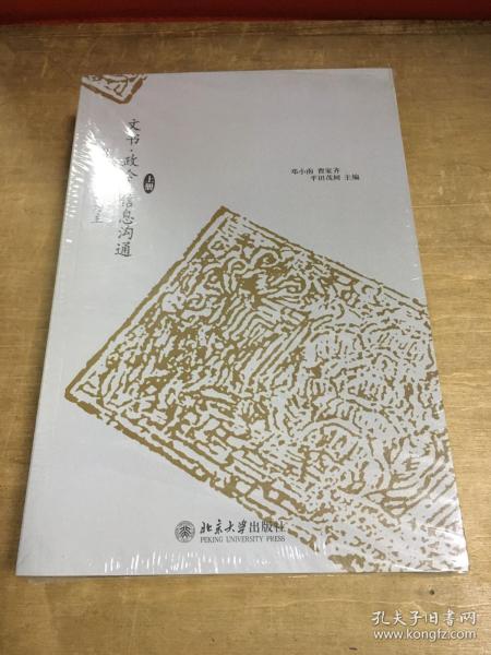 文书•政令•信息沟通：以唐宋时期为主