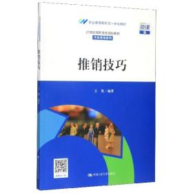 推销技巧(21世纪高职高专规划教材·市场营销系列；职业教育新形态一体化教材)