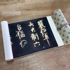 颜真卿 裴将军贴33*327手卷【高清微喷】一周发货