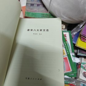 唐宋八大家文选