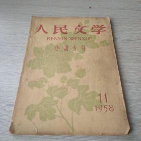 人民文学1958 11