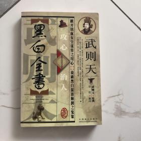 武则天攻心治人黑白全书