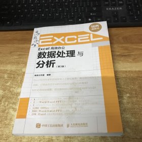 Excel高效办公数据处理与分析（第3版）