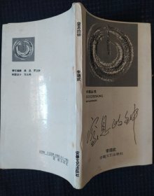 《窒息的钟》李德武著 诗潮丛书 安徽人民出版社 小32开 私藏 书品如图