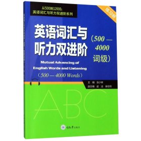 英语词汇与听力双进阶（500-4000词级练习册）