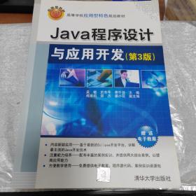 Java程序设计与应用开发（第3版）