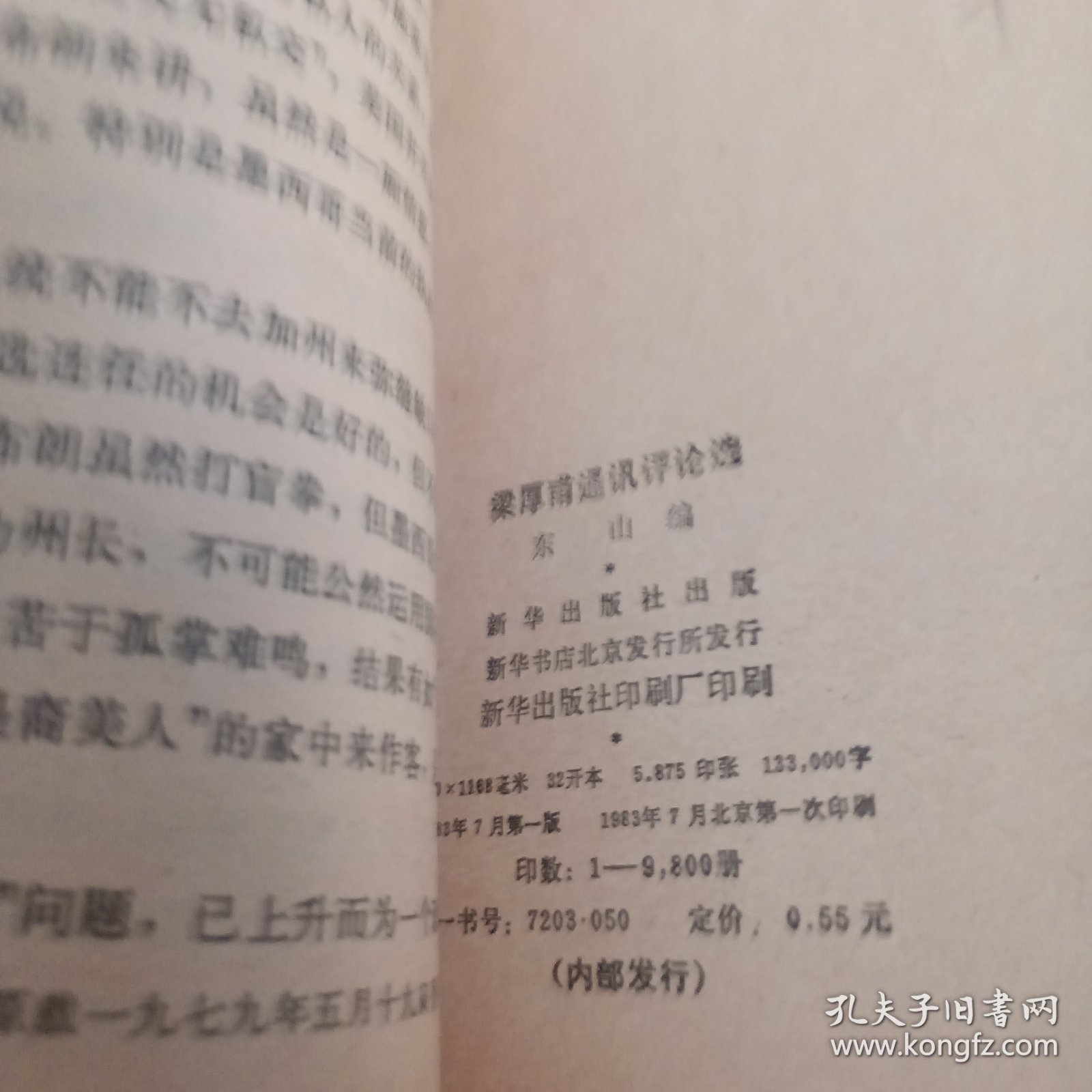 梁厚甫通讯评论选