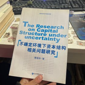不確定環(huán)境下資本結構相關問題研究