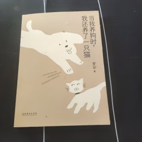 当我养狗时，我还养了一只猫