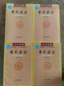 古代汉语 校订重排本 一至四册 4册 (内新无书划)