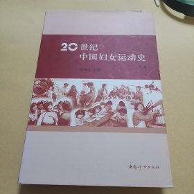 20世纪中国妇女运动史 （中卷）