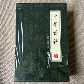 中华谚语（全4册）