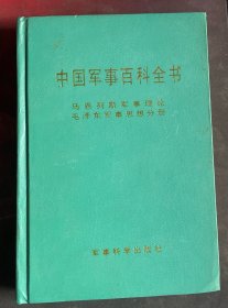 中国军事百科全书：马恩列斯军事理论 毛泽东军事思想分册