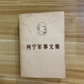 列宁军事文集
