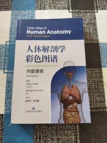 人体解剖学彩色图谱.内脏器官 奥地利海尔格·弗里奇，德沃尔夫冈·屈内尔编著凌树才 吴仲敏主译 著 凌树才吴仲敏 译  