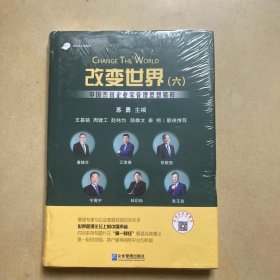 改变世界（六）：中国杰出企业家管理思想精粹