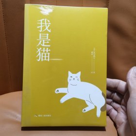 我是猫