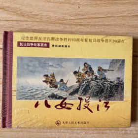 八女投江（连环画） 精装