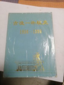 古浪一中校史（1956一1996）