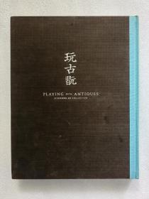 玩古玩 翦松阁 封底有过水渍，不影响里面