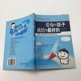 中国万卷教子坊系列丛书  爱你的孩子就给他最好的