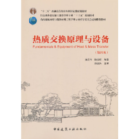 熱質(zhì)交換原理與設(shè)備-(第四版)9787112222247中國建筑工業(yè)出版社
