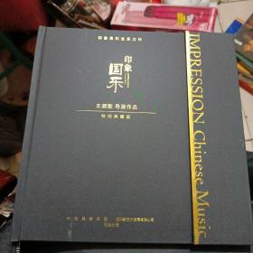 印象国乐 2碟 CD+DVD 特别典藏版 王潮歌导演作品 中央民族乐团 姜莹  全新未拆封