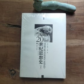 20世纪思想史 下 【只有下册】 原塑封未拆，书根局部塑封已开，书口色差。