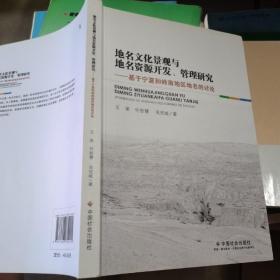 地名文化景观与地名资源开发、管理研究：基于宁夏和岭南地区地名的讨论