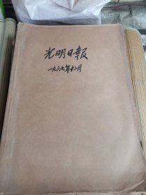 光明日报1967年12月 原报合订本