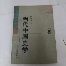 当代中国史学