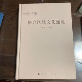 烟台区域文化通览-招远市卷（原山东省招远县历史、民俗等）