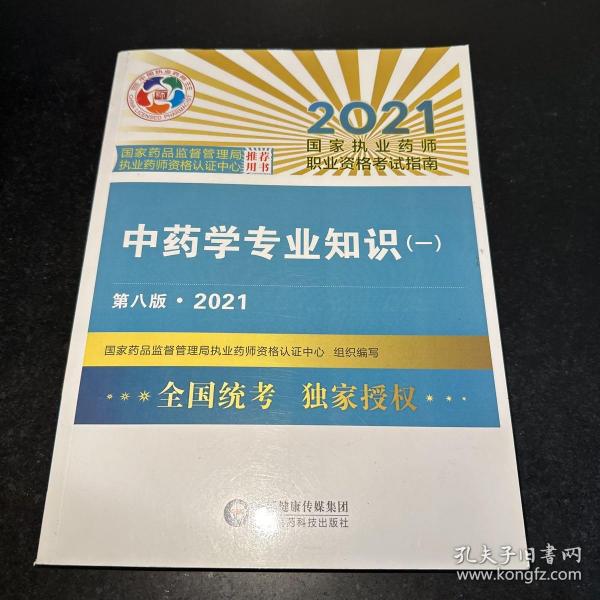 中药学专业知识（一）（第八版·2021）（国家执业药师职业资格考试指南）