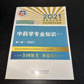 中药学专业知识（一）（第八版·2021）（国家执业药师职业资格考试指南）