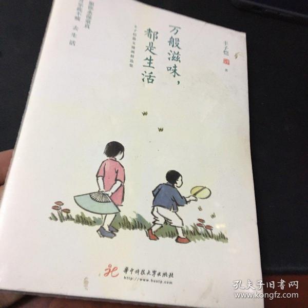 万般滋味，都是生活：丰子恺散文漫画精选集