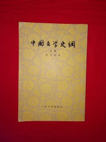 稀见老书丨＜中国文学史纲＞上册（全一册）本书只出版上册！1958年原版老书334大厚本，存世量稀少！附1961年购书发票